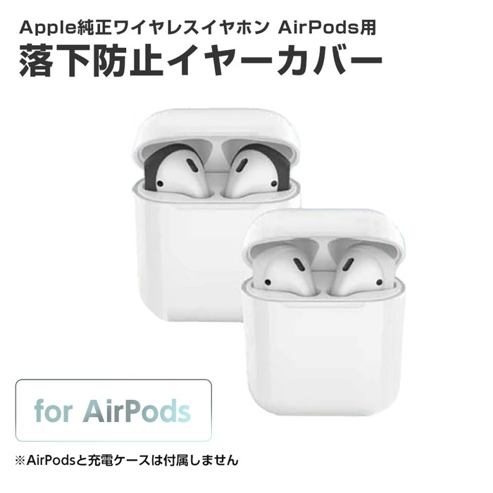 AirPods 落下防止イヤーカバー Appleエアーポッズ つけたまましまえて 