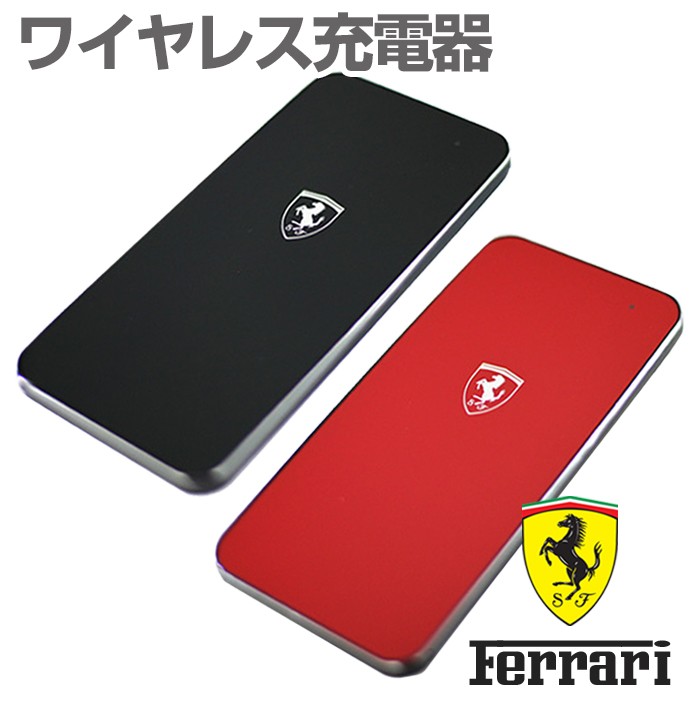 フェラーリ模様のスマホ充電器❗❗ Ferrari 充電器 ワイヤレス充電器 フェラーリ スマートフォン