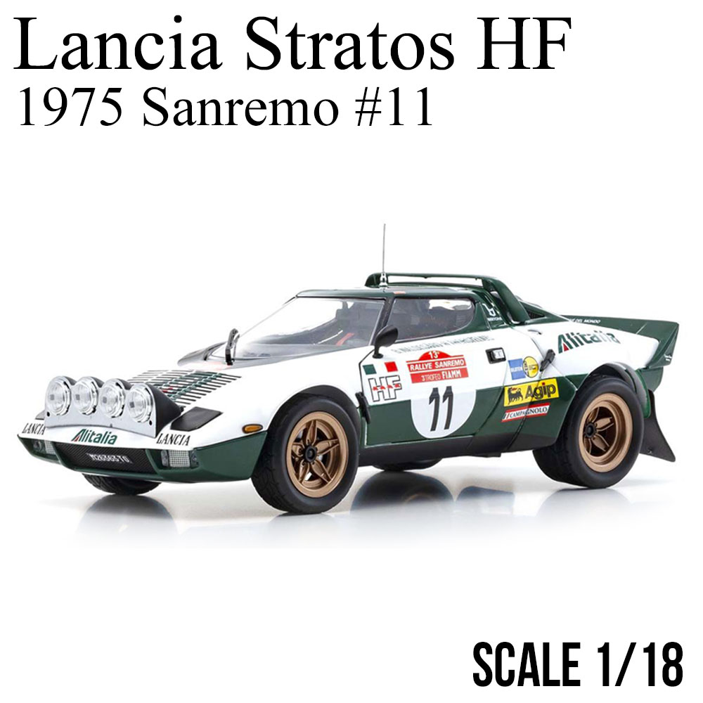 ミニカー 1/18 ランチア ストラトス HF 1975 サンレモ #11 京商 Lancia Stratos HF Sanremo モデルカー  KYOSHO KS08130B