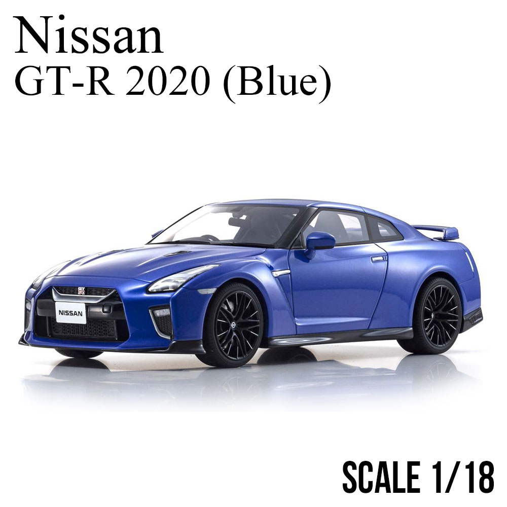 ミニカー 1/18 日産 GT-R 2020 ブルー 京商 サムライ nissan 