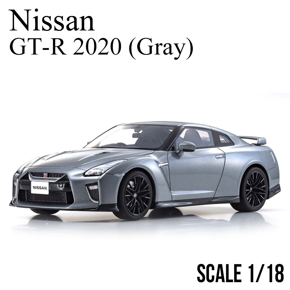 ミニカー 1/18 日産 GT-R 2020 グレー 京商 サムライ nissan KYOSHO