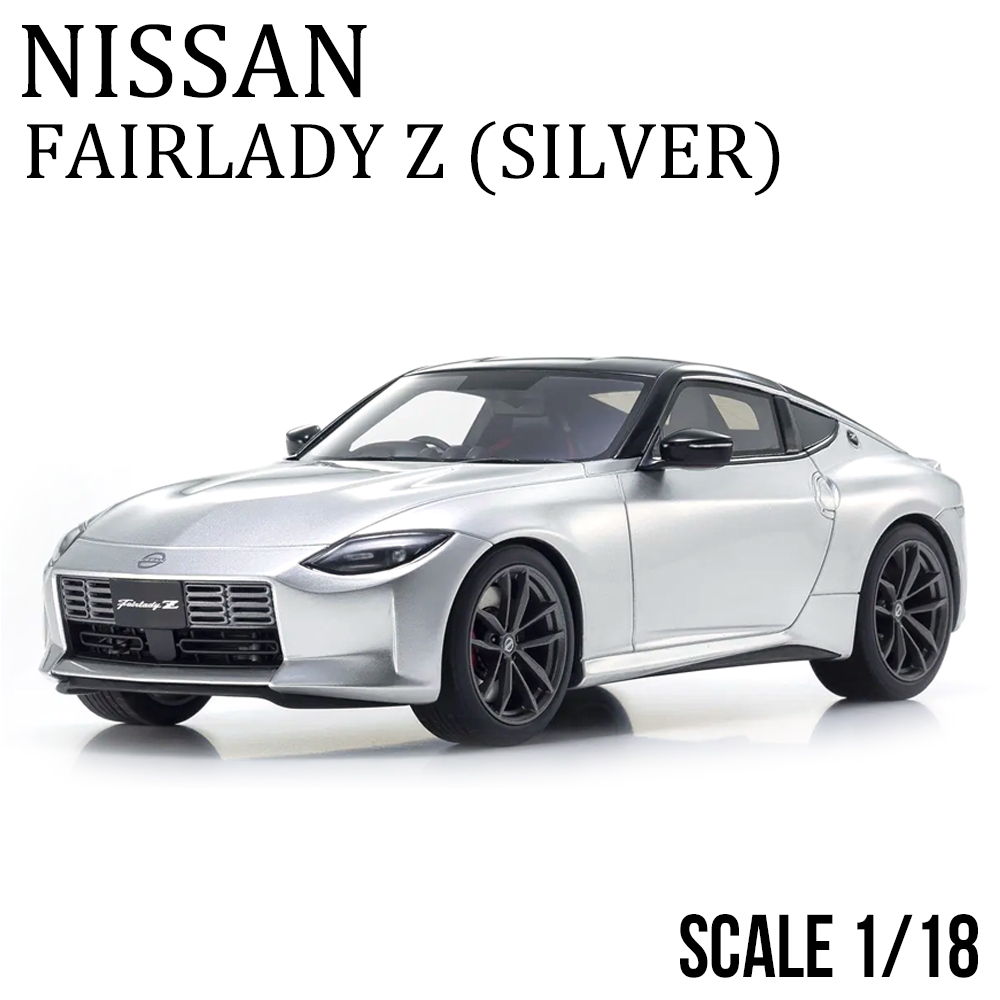 ミニカー 1/18 日産 フェアレディZ シルバー 限定 400個 samurai サムライ KYOSHO 京商 ニッサン nissan  FAIRLADY Z モデルカー プレゼント KSR18056S