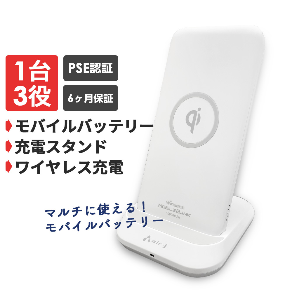 air-J モバイルバッテリー 大容量 ワイヤレス 急速充電 iPhone