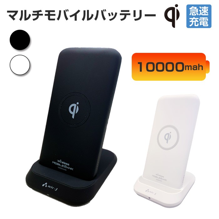 急速充電対応 マルチモバイルバッテリー 10000mah モバイルバッテリー 1台3役 Quickcharge3 0 Powerdelivery ワイヤレスモバイルバッテリー Mb Wjs10000 エアージェイyahoo ショッピング店 通販 Yahoo ショッピング