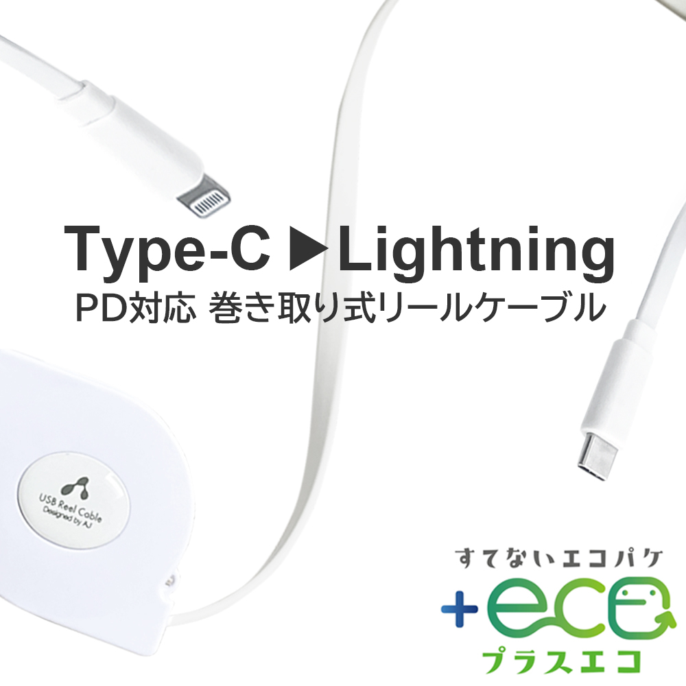 ライトニングケーブル 90cm タイプC Apple認証品 充電ケーブル iPhone 充電 ケーブル リール 巻取り式 TypeC  Lightningケーブル 巻取式 コンパクト