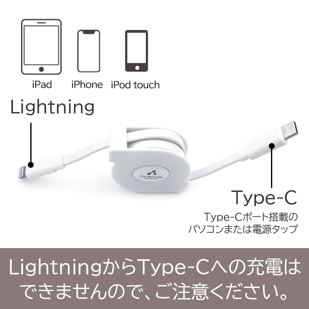 充電ケーブル iPhoneケーブル リールケーブル 90cm TypeC 充電ケーブル Lightningケーブル アイフォン 巻取式 コンパクト  アップル認証 6ヶ月保証付 エコパケ :MCJ-ER1:エアージェイ店 通販 
