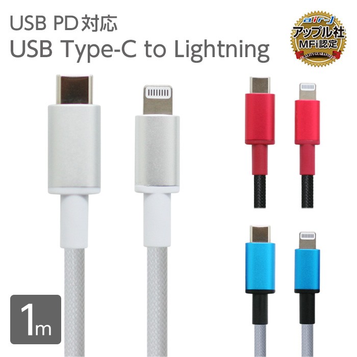 USB Type-C to Lightning 高品質プレミアムケーブル 1m