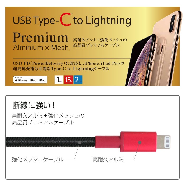 USB Type-C to Lightning 高品質プレミアムケーブル 1m