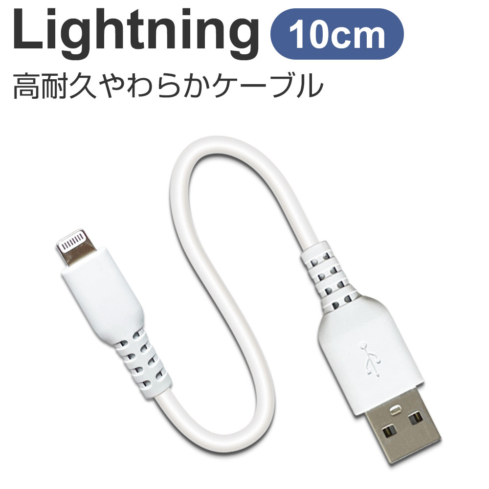 iPhone 充電 ケーブル ライトニング Lightning 10cm iPhoneケーブル 充電ケーブル データ通信 高耐久 断線防止  MUJ-ELPW10