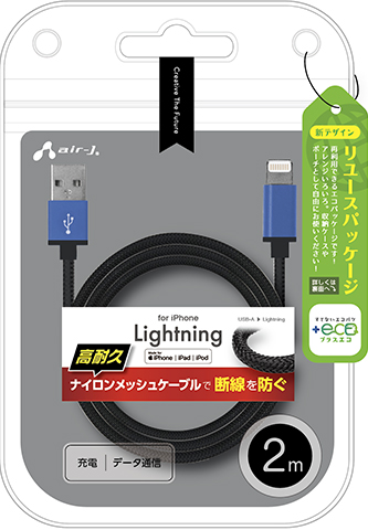 air-J（エアージェイ） ライトニングケーブル 2m Mfi認証品 iPhone
