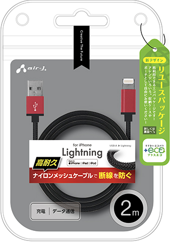 air-J（エアージェイ） ライトニングケーブル 2m Mfi認証品 iPhone
