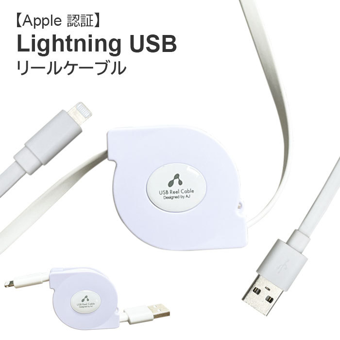 充電ケーブル ライトニング Apple認証 Lightningリールケーブル 80cm iPhone iPad iPod touch 同期 充電  メール便送料無料 :muj-r2wh:エアージェイYahoo!ショッピング店 - 通販 - Yahoo!ショッピング