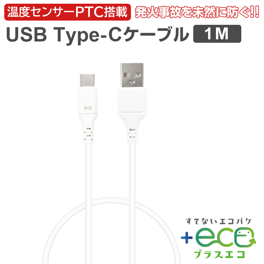 エコパケタイプCケーブル急速充電ケーブルType-Cケーブル1m