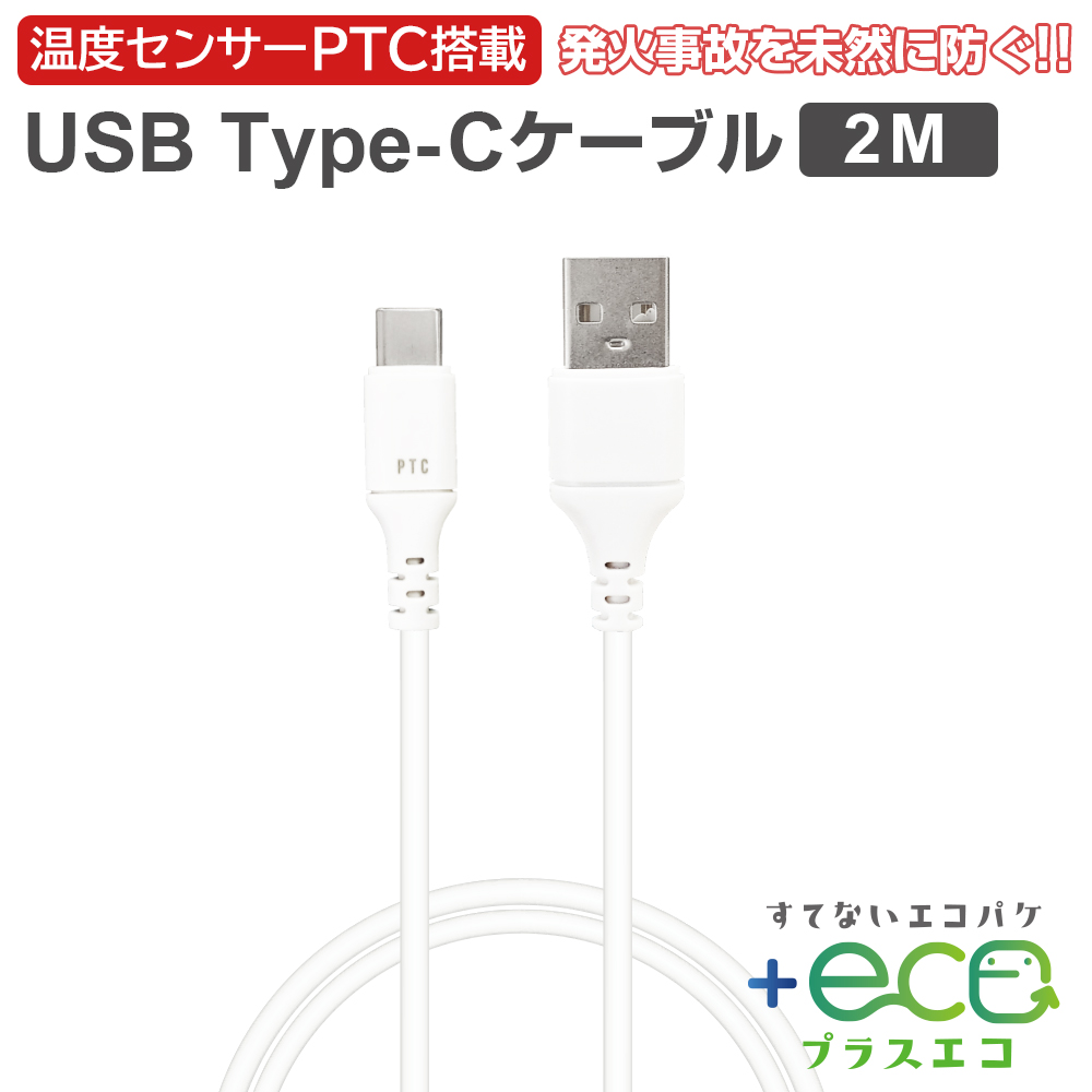 エコパケタイプCケーブル急速充電ケーブルType-Cケーブル2m