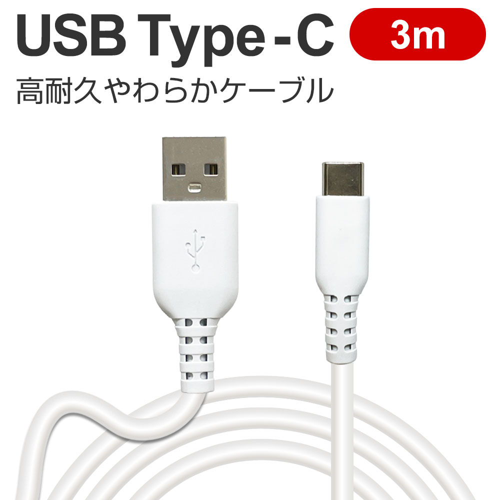 充電ケーブル タイプC 3m Type-C 同期 USB 充電 ケーブル ソフトタイプ