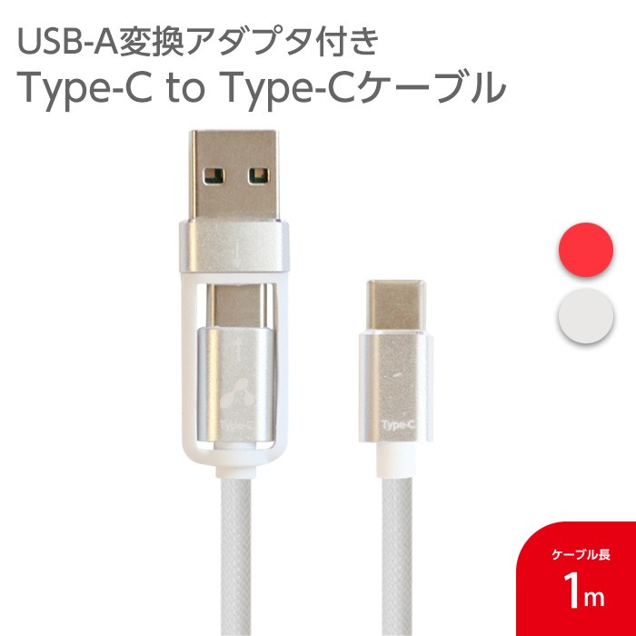 充電ケーブル 1m 2in1 タイプC type-c USB-A 変換アダプタ付 TypeC