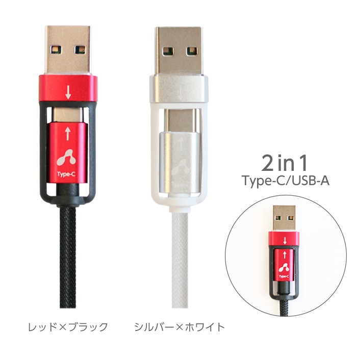 充電ケーブル 1m 2in1 タイプC type-c USB-A 変換アダプタ付 TypeC