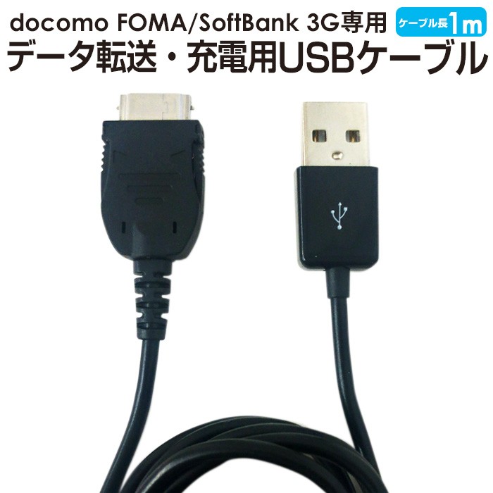 携帯電話用USBケーブルUSBからケータイを充電データ転送