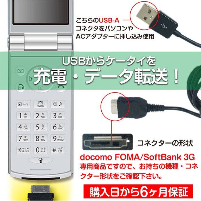 携帯電話用USBケーブルUSBからケータイを充電データ転送