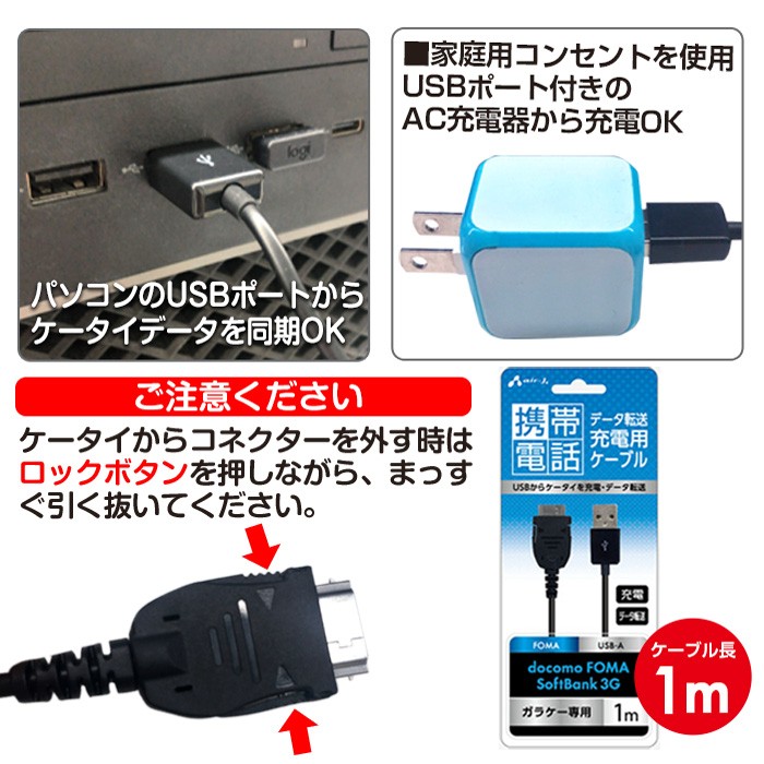 携帯電話用USBケーブルUSBからケータイを充電データ転送