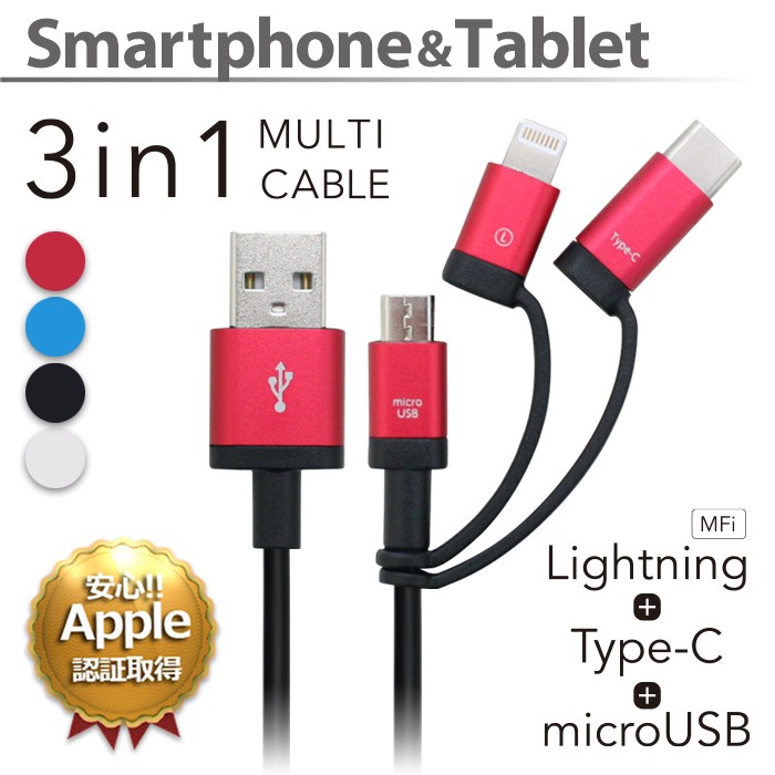 充電ケーブル ライトニング Apple認証 3in1 Lightning ライトニング Type-C microUSB ケーブル 3A 急速充電 1m  アイフォン スマホ メール便送料無料 :UKJ-LMC100:エアージェイYahoo!ショッピング店 - 通販 - Yahoo!ショッピング