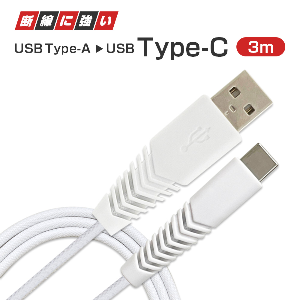 Type-c ケーブル 3m 急速充電 usb type-c ケーブル 充電ケーブル android スマホ タブレット usb タイプ c  耐久QuickCharge QC 6ヶ月保証 :ukj-tcst3m:エアージェイYahoo!ショッピング店 - 通販 - Yahoo!ショッピング