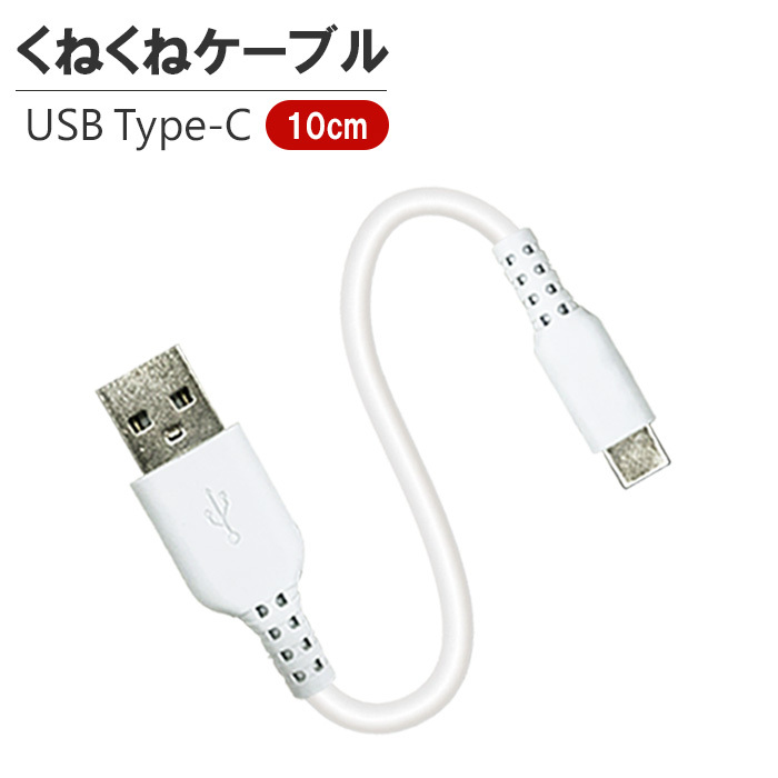 充電ケーブル Type-C ケーブル 10ｃｍ くねくね シンプル 高耐久 軽い QuickCharge3.0 スマホ タブレット 充電 同期  USB2.0ケーブル :UKJ-TCW10:エアージェイYahoo!ショッピング店 - 通販 - Yahoo!ショッピング