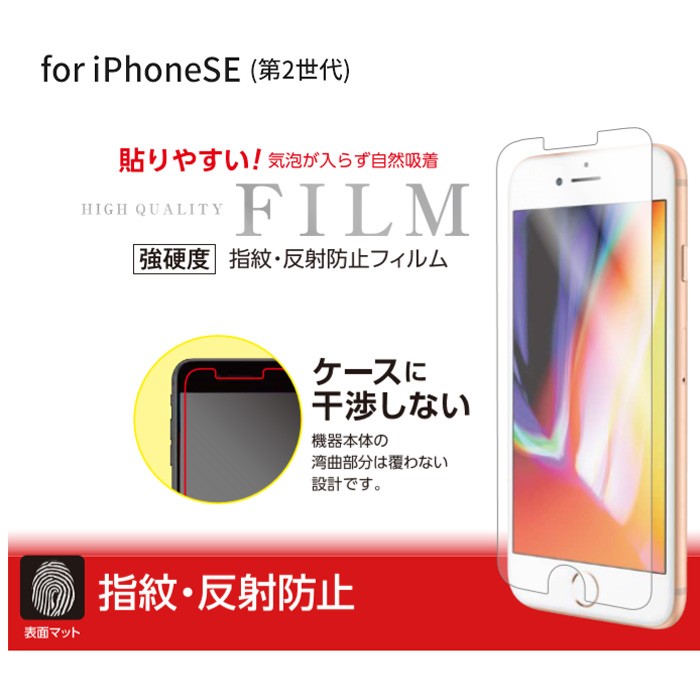 iPhoneSE第2世代 ケース 強硬度 フィルム 指紋反射防止 マットタイプ