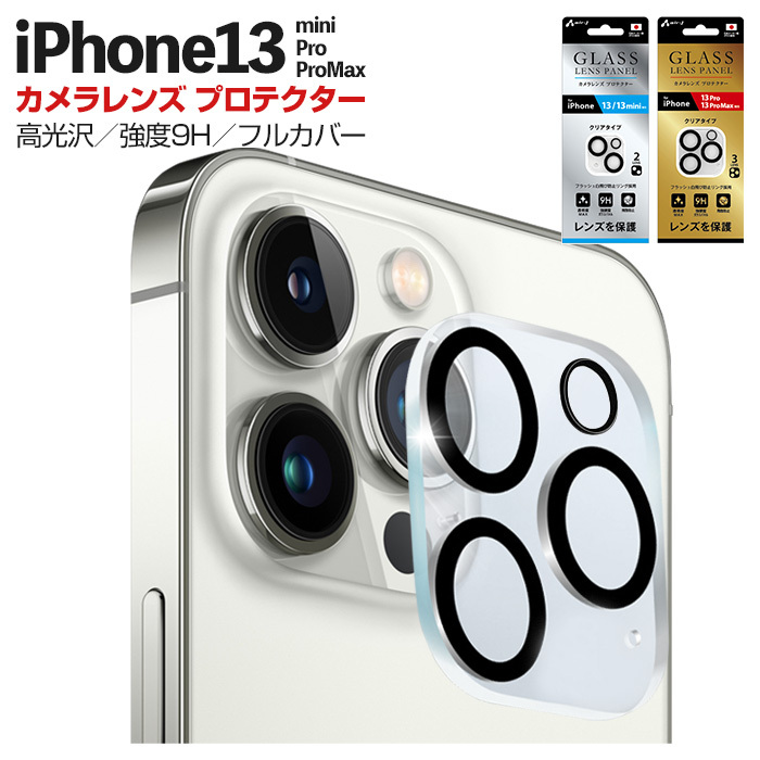 iPhone13 カメラレンズフィルム iPhone13mini iPhone13Pro iPhone13ProMax カメラレンズ 保護 ガラスフィルム  カメラ部フルカバー 高光沢タイプ :vg-lpc-13-pro:エアージェイYahoo!ショッピング店 - 通販 - Yahoo!ショッピング