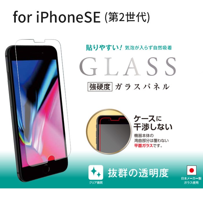 iPhoneSE第2世代 ケース 強硬度 クリア ガラスフィルム 抜群の透明度