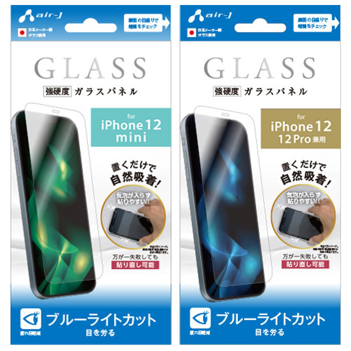 iPhone12mini ガラスフィルム iPhone12 iPhone12Pro 強硬度 ブルーライトカット 国産ガラス使 光沢タイプ  メール便送料無料 :VGN-P20S-BL-M:エアージェイYahoo!ショッピング店 - 通販 - Yahoo!ショッピング