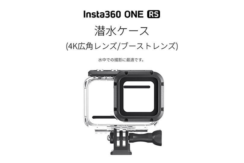 あすつく】【あすつく】Insta360 ONE RS R 潜水ケース アクションカメラ、ウェアラブルカメラ 