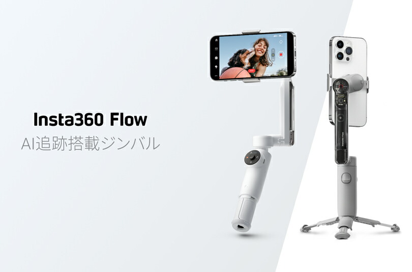 Insta360 Flow Standalone 標準版【選べるカラー】国内正規品 