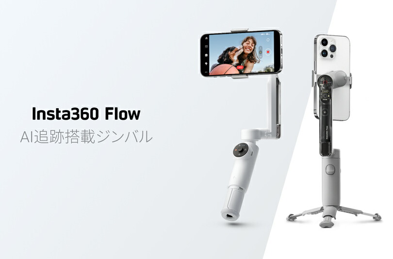 Insta360 Flow Standalone 標準版【選べるカラー】国内正規品 : 20080 