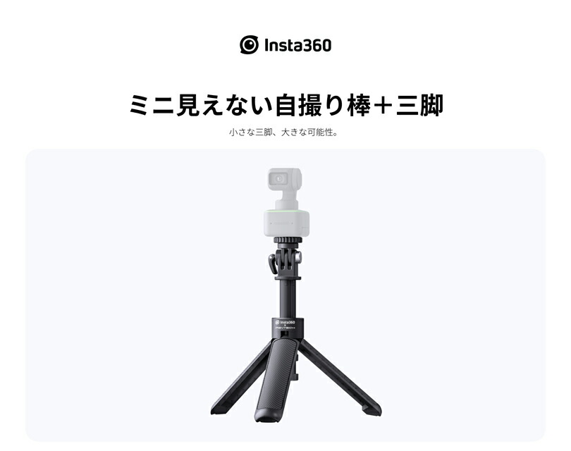 Insta360 ミニ見えない自撮り棒＋三脚【X4】【Ace Pro】【Ace】【GO 3 
