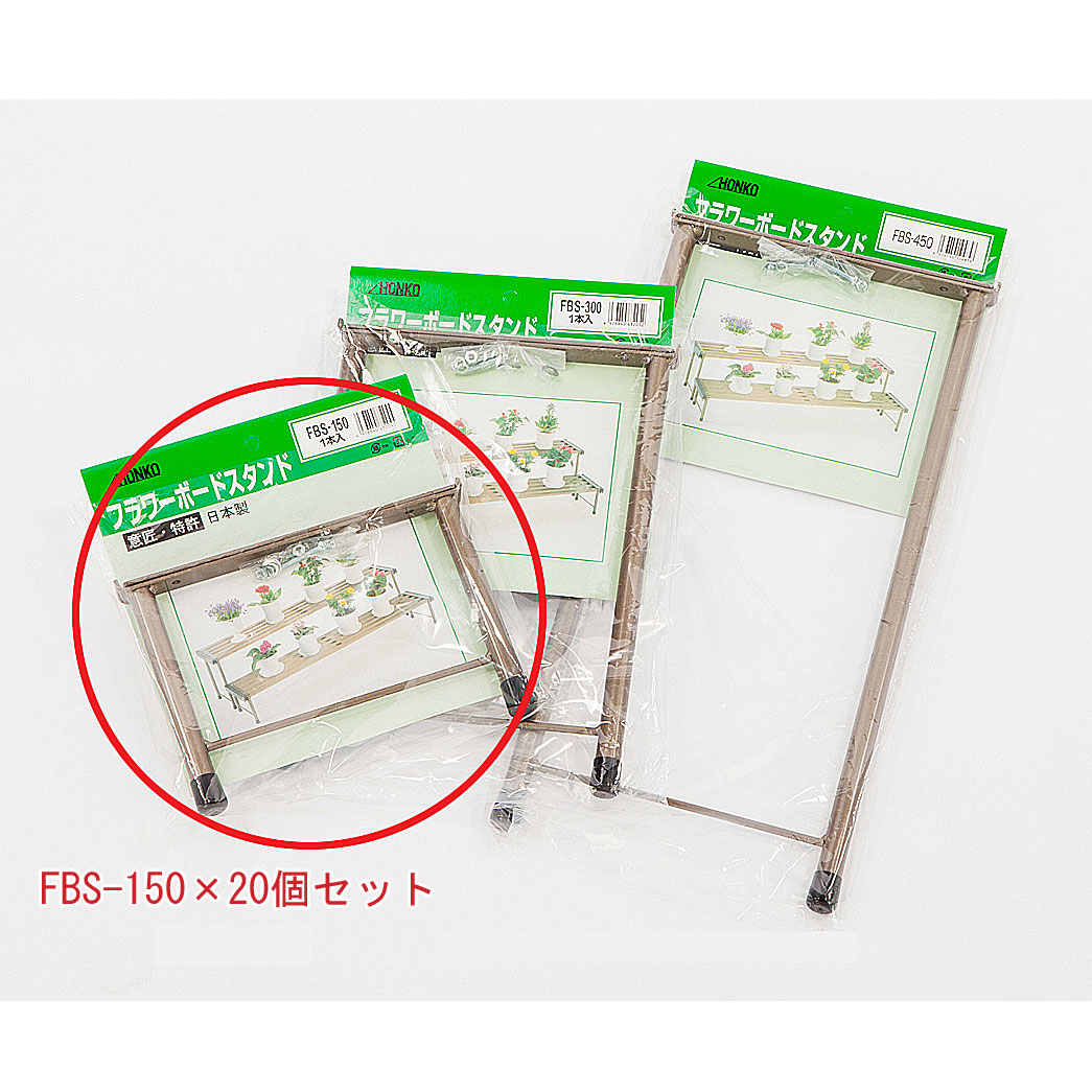 フラワーボードスタンド150 FBS-150(20個セット) 幅22.7cm×奥行2cm×高さ16.5cm アルミ製 園芸用品 ガーデン ガーデニング 庭 本宏製作所