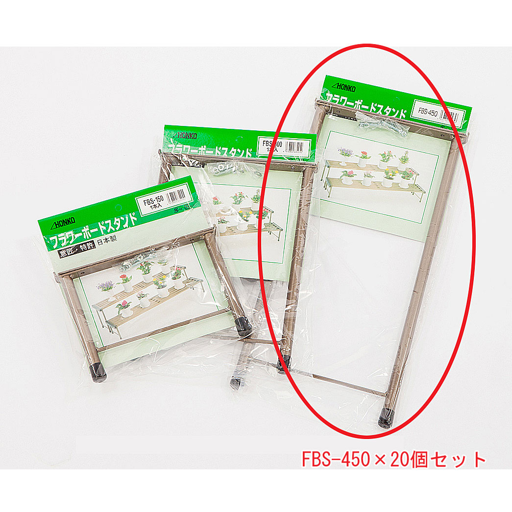 フラワーボードスタンド450 FBS-450(20個セット) 幅22.7cm×奥行2cm×高さ46.5cm アルミ製 園芸用品 ガーデン ガーデニング 庭 本宏製作所