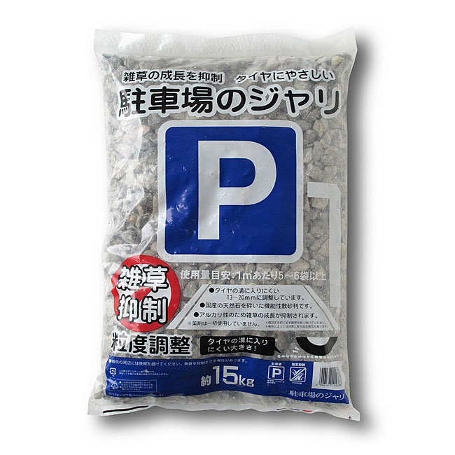 駐車場のジャリ TSZ2 約30kg(約18リットル)【粒目:約1.3〜2.0cm