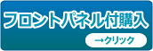 フロントパネル追加購入
