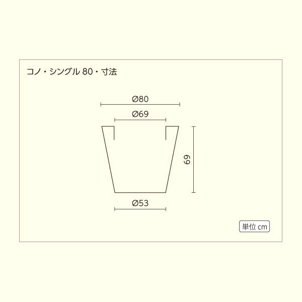 ボンドム コノ・シングル80 VN-40680 直径80cm×高さ69cm 輸入プランター おしゃれ 輸入 屋外 屋内 室内 松尾貿易の画像