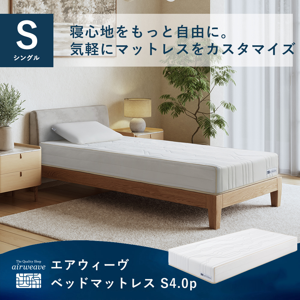 エアウィーヴ（airweave） ベッドマットレスS4.0p シングル お客様組立