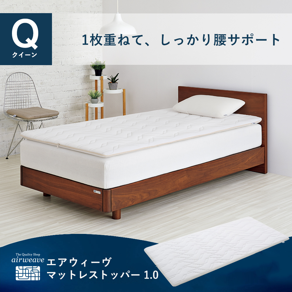 airweave エアウィーヴ　クイーン　マットレスパッド　美品 エアウィーヴ（airweave） マットレストッパー 1.0 クイーン 高反発