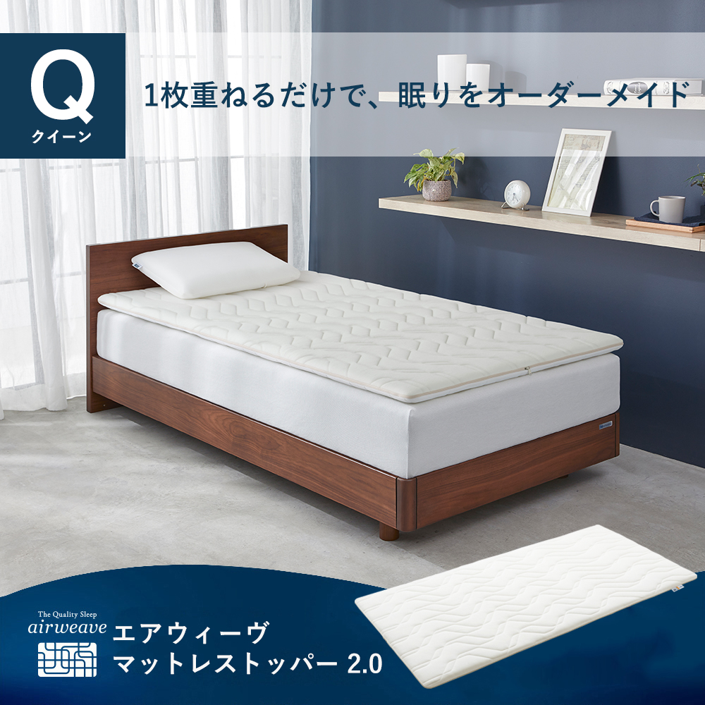 エアウィーヴ（airweave） マットレストッパー 2.0 クイーン 高反発