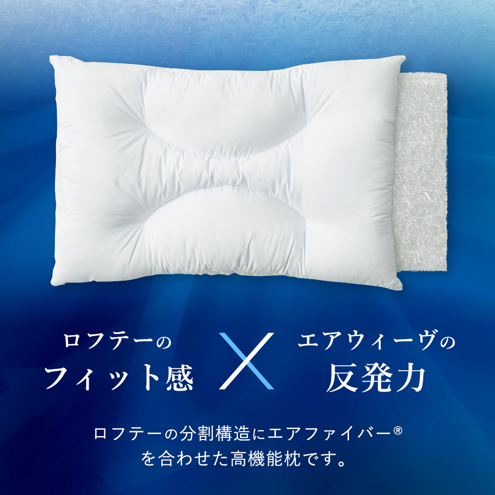 エアウィーヴ Yahoo!店 - ロフテー エアウィーヴインピロー｜Yahoo