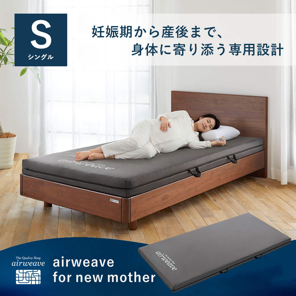 エアウィーヴ（airweave） airweave for new mother シングル 高反発
