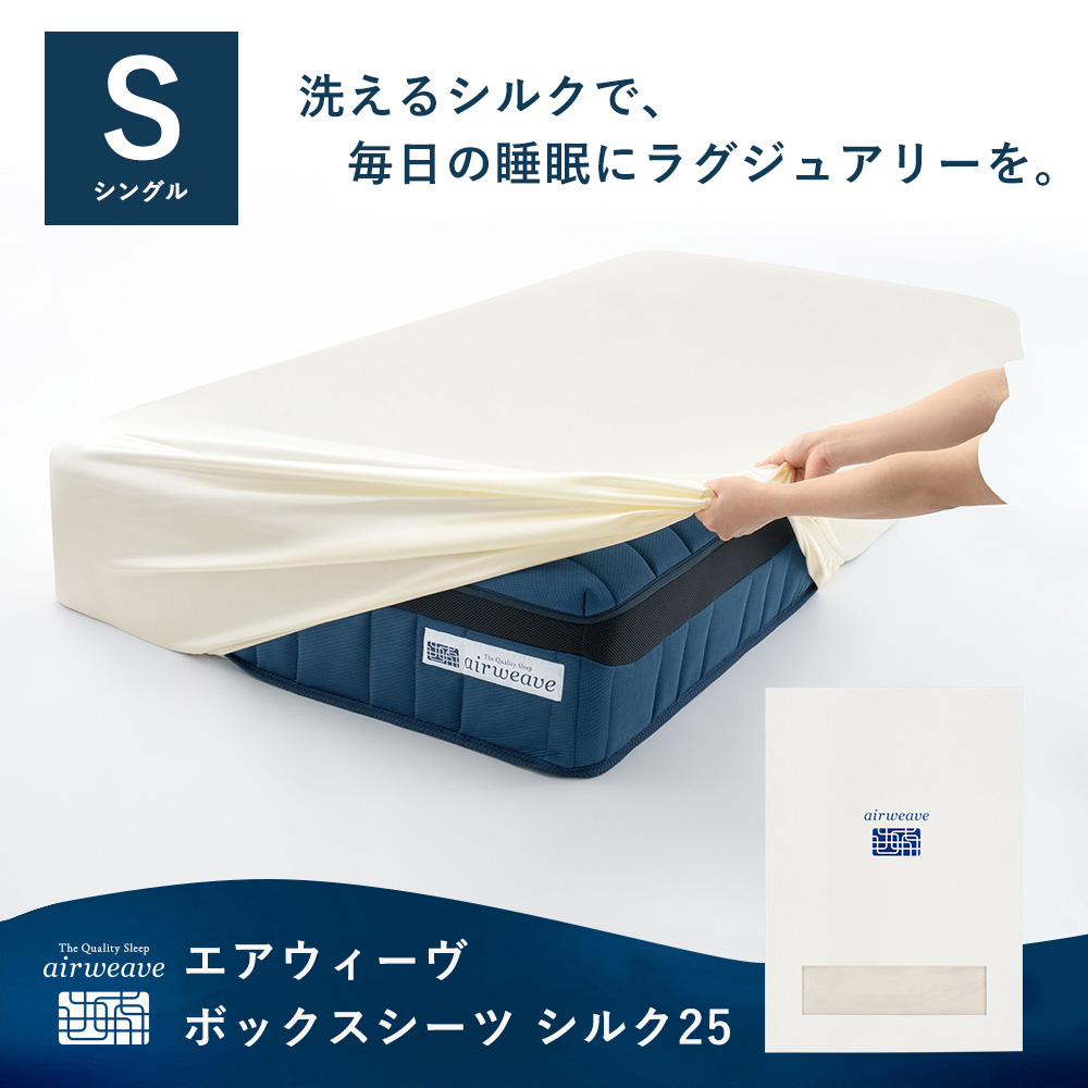 エアウィーヴ（airweave） ボックスシーツ シルク25（厚さ45cmまで