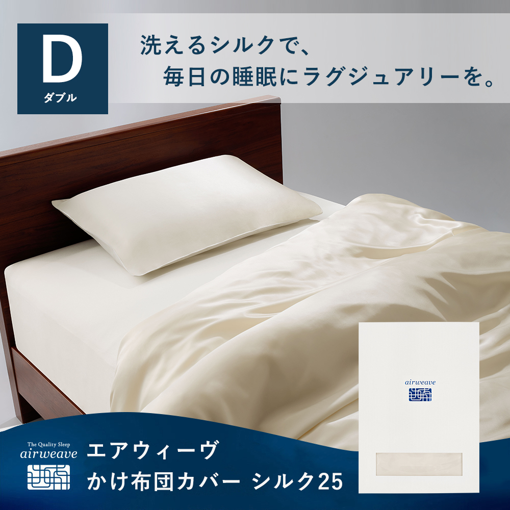 エアウィーヴ（airweave） かけ布団カバー シルク25 ダブル 掛け布団