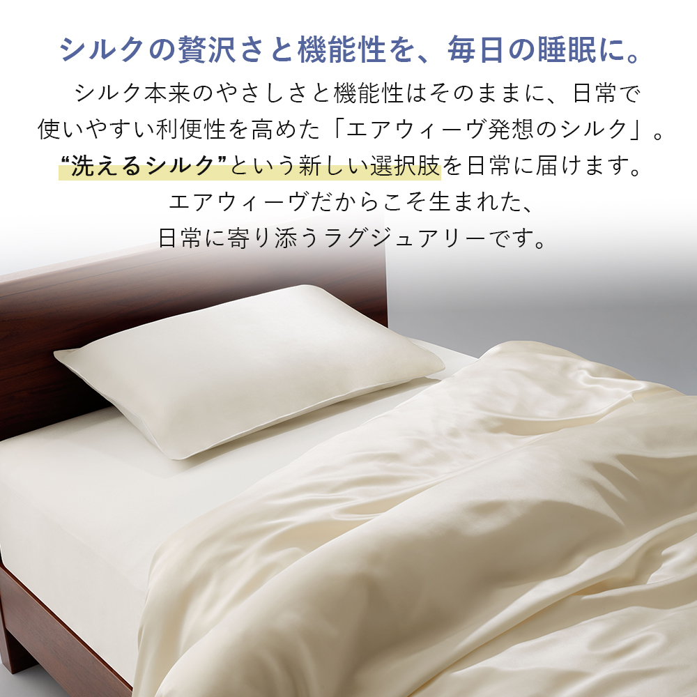 エアウィーヴ（airweave） ボックスシーツ シルク25（厚さ45cmまで