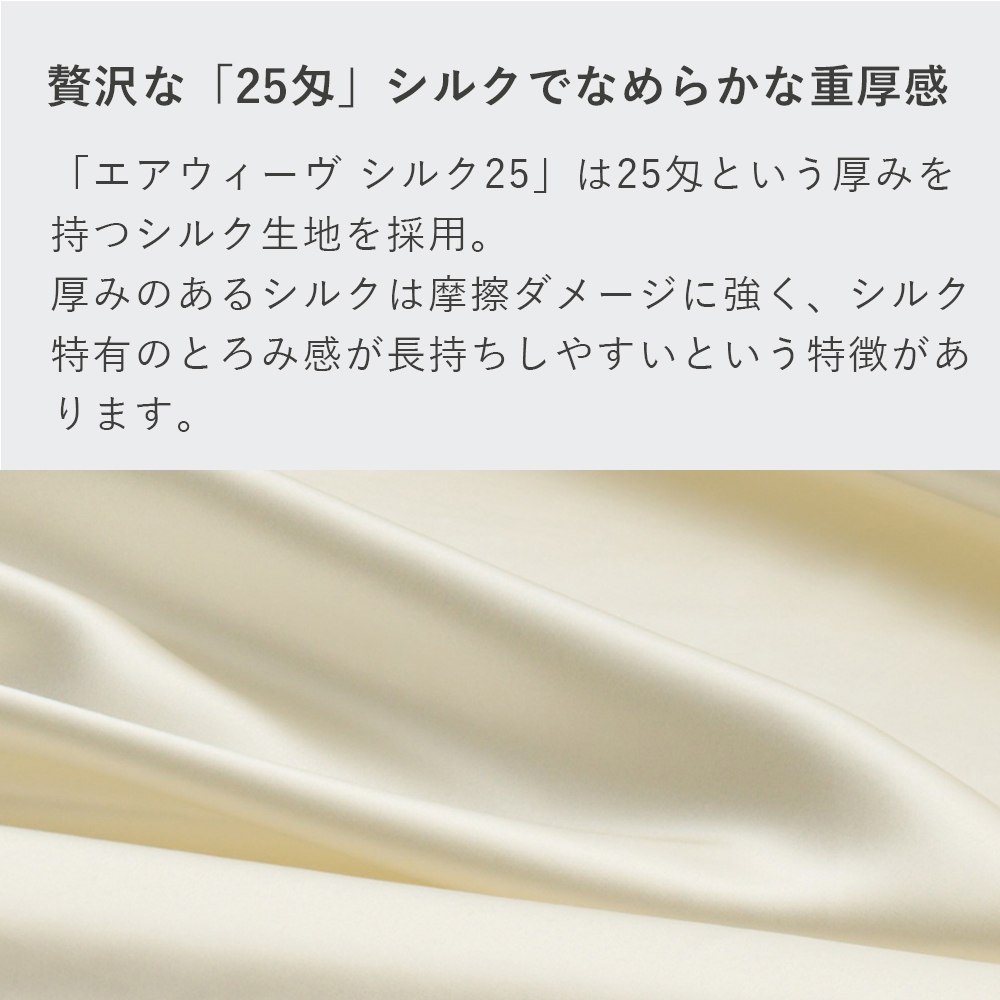 エアウィーヴ（airweave） ボックスシーツ シルク25（厚さ25cmまで