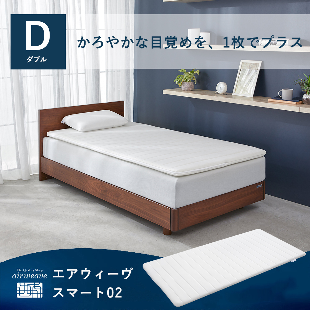エアウィーヴ マットレス ダブル スマート02 マットレスパッド エアウィーヴ（airweave） スマート02 マットレストッパー ダブル 高
